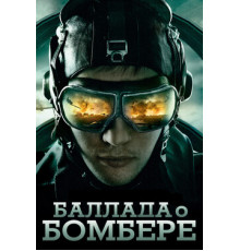 Баллада о бомбере