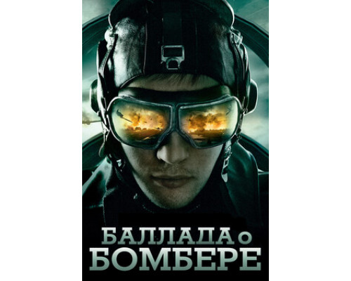 Баллада о бомбере смотреть онлайн