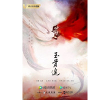 Баллада о нефритовой кости