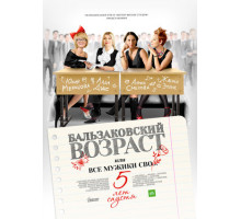 Бальзаковский возраст, или Все мужики сво… 5 лет спустя