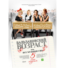 Бальзаковский возраст, или Все мужики сво… 5 лет спустя