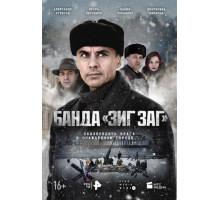 Банда «ЗИГ ЗАГ»