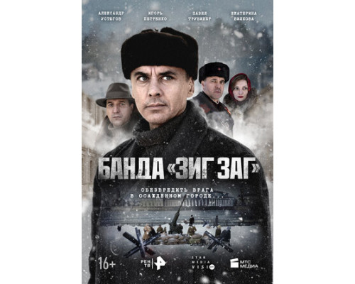 Банда «ЗИГ ЗАГ» смотреть онлайн