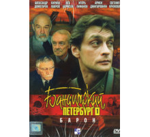 Бандитский Петербург