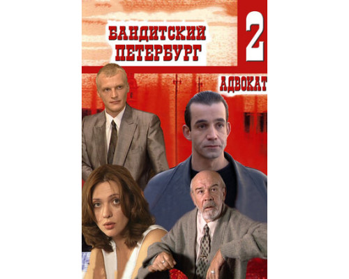 Бандитский Петербург 2: Адвокат смотреть онлайн
