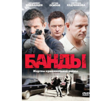 Банды