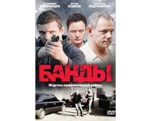 Банды смотреть онлайн