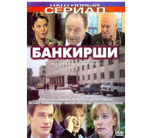 Банкирши