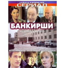 Банкирши