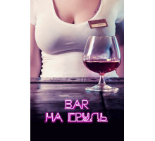 Бар «На грудь»