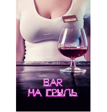 Бар «На грудь»