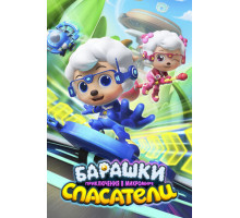 Барашки-спасатели. Приключения в микромире