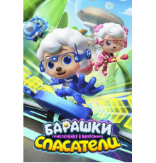 Барашки-спасатели. Приключения в микромире