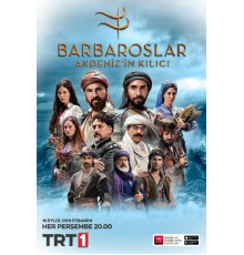 Барбароссы: Меч Средиземноморья