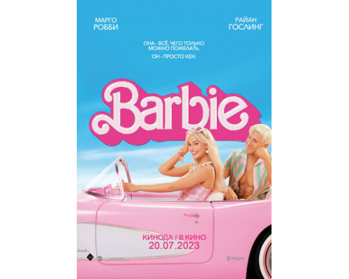Барби смотреть онлайн