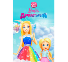 Барби. Дримтопия