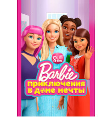 Барби: Приключения в доме мечты