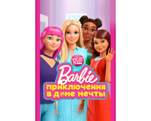 Барби: Приключения в доме мечты смотреть онлайн