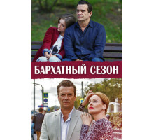 Бархатный сезон Бархатный сезон