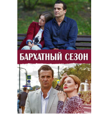 Бархатный сезон