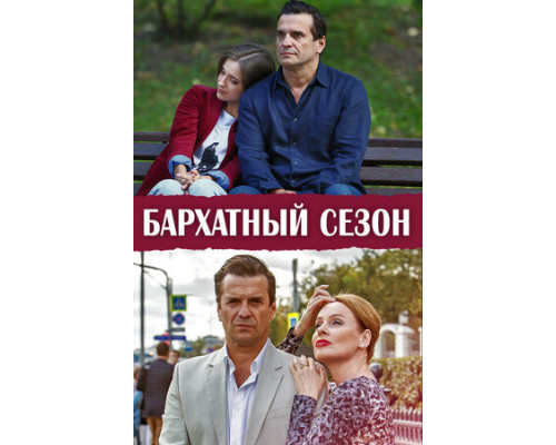 Бархатный сезон смотреть онлайн Бархатный сезон смотреть онлайн