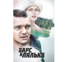 Барс и Лялька