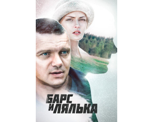 Барс и Лялька смотреть онлайн