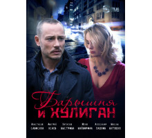 Барышня и Хулиган