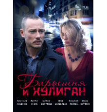 Барышня и Хулиган