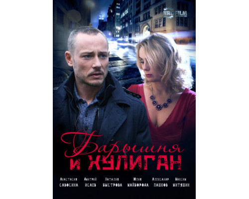 Барышня и Хулиган смотреть онлайн