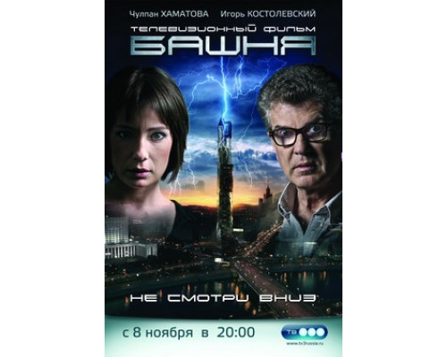 Башня смотреть онлайн