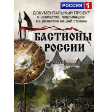 Бастионы России