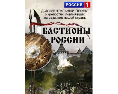 Бастионы России смотреть онлайн
