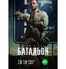 Батальон