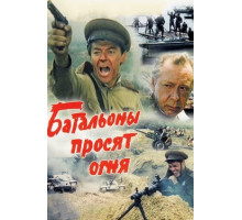 Батальоны просят огня