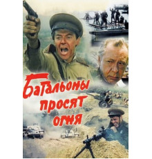 Батальоны просят огня