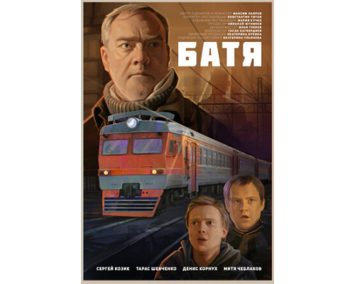 Батя смотреть онлайн