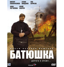 Батюшка
