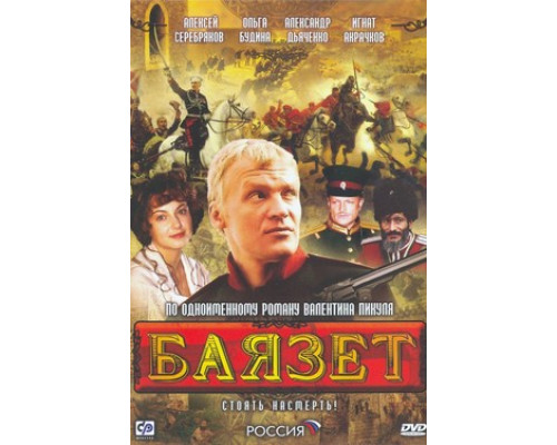 Баязет смотреть онлайн