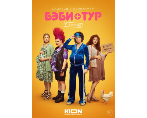Бэби-тур смотреть онлайн Бэби-тур смотреть онлайн