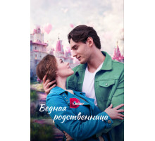 Бедная родственница
