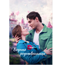 Бедная родственница