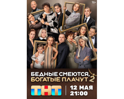Бедные смеются, богатые плачут смотреть онлайн