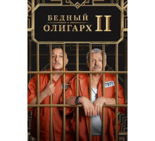 Бедный олигарх