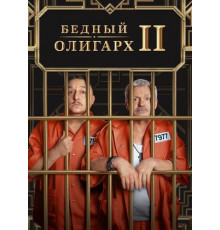 Бедный олигарх