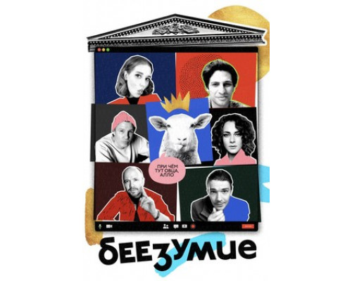 Беезумие смотреть онлайн