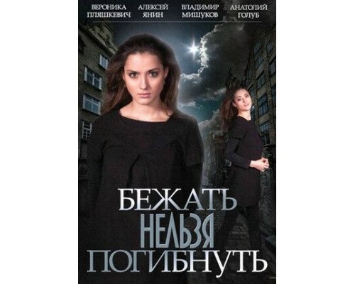Бежать нельзя погибнуть смотреть онлайн