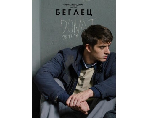 Беглец смотреть онлайн