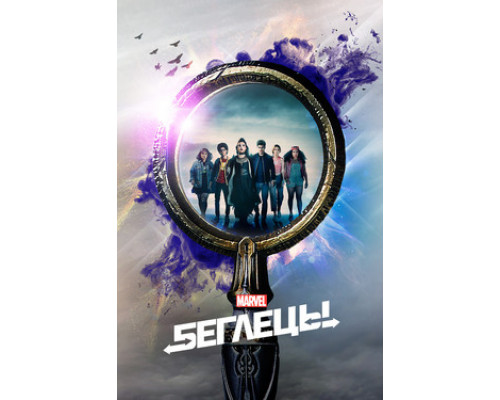 Беглецы смотреть онлайн