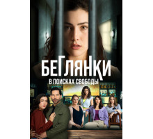 Беглянки, в поисках свободы